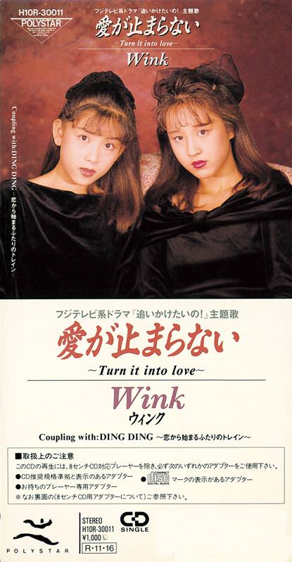 ユーロビートブーム旋風 Wink「愛が止まらない 〜Turn it into love 
