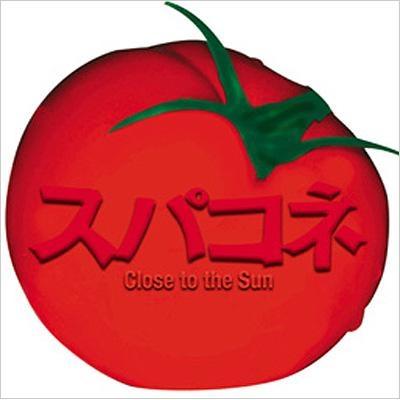 スパコネ～Close to the Sun