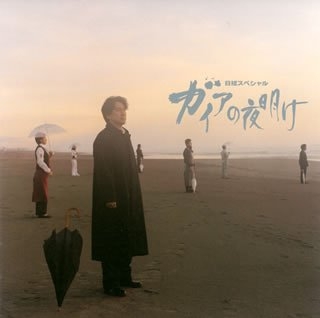 ガイアの夜明け イメージアルバム