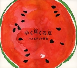 ゆく夏くる夏