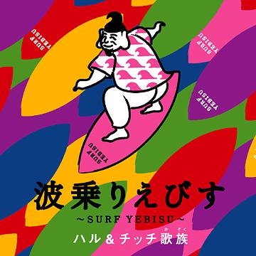 波乗りえびす
