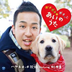 「ポチポチポチッと☆あいのうた」【CD+DVD 2枚組】まさはる君 プレミアムDVD付き