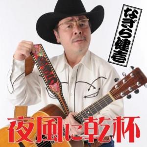 「夜風に乾杯」　iTunes・PC・携帯・スマートフォンにて