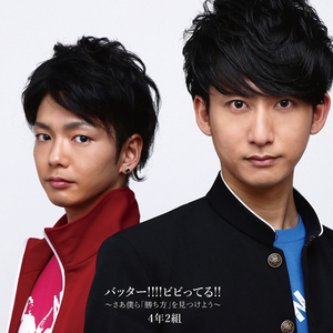 バッター!!!!ビビってる!!  ～さあ僕ら「勝ち方」を見つけよう～