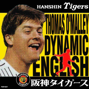 オマリーの六甲おろし（阪神タイガースの歌）