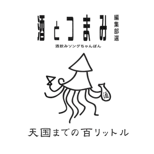 酒とつまみ編集部選・酒飲みソングちゃんぽん　天国までの百リットル