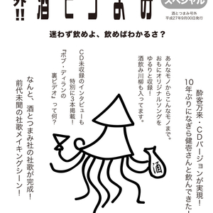 号外!! 酒とつまみCDスペシャル