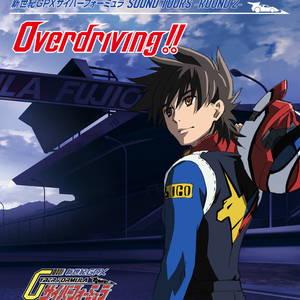 新世紀GPXサイバーフォーミュラSOUND TOURS -ROUND 2– Overdriving ! !