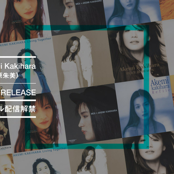 AK Akemi Kakihara（柿原朱美）ベストアルバムを含む全10タイトル配信解禁