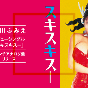 デビューシングル「スキスキスー」初のアナログ化！