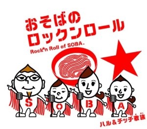 ハル＆チッチ歌族 | おそばのロックンロール | ポリスター | POLYSTAR