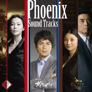 フェニックス サウンドトラック | フェニックス ～ 「ガイアの夜明け