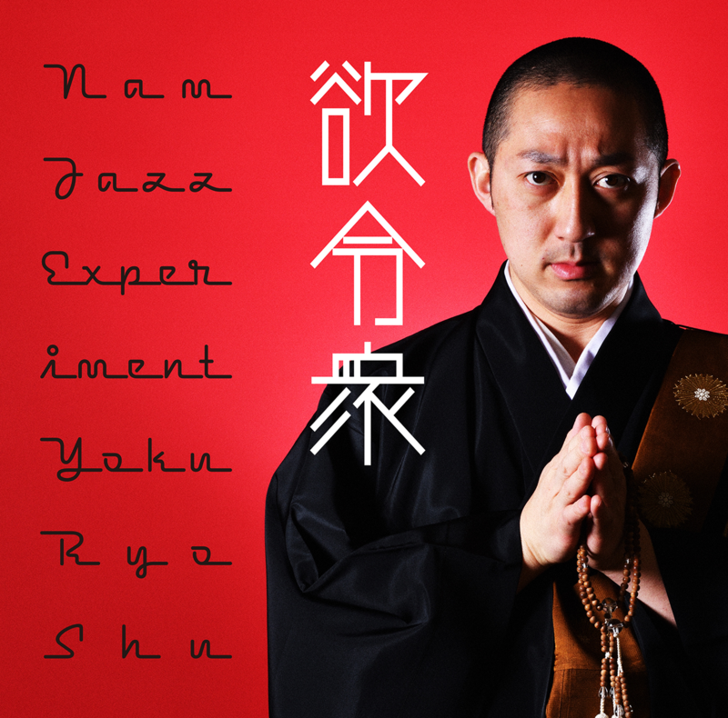 Nam Jazz Experiment 「Yokuryoshu -欲令衆-」Release