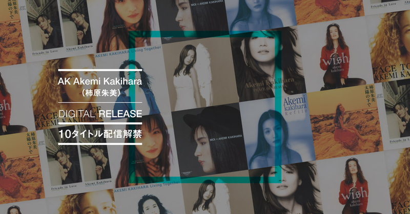 AK Akemi Kakihara（柿原朱美）ベストアルバムを含む全10タイトル配信解禁