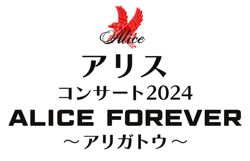 アリス 9.18 日本武道館／10.18 大阪城ホールにて追悼コンサート開催決定