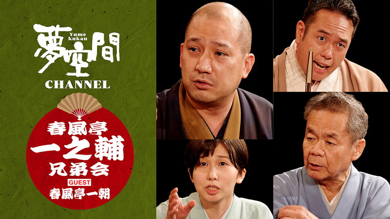 夢空間チャンネル第2弾「春風亭一之輔 兄弟会 ゲスト：春風亭一朝」公開決定！