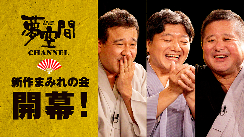 夢空間チャンネル第3弾「新作まみれの会」、10/14から5夜連続で公開決定！