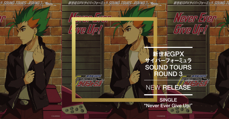 SOUND TOURSシリーズ第3弾 新曲「Never Ever Give Up!」CD＋2021オフィシャルカレンダー12月23日リリース決定！</center>