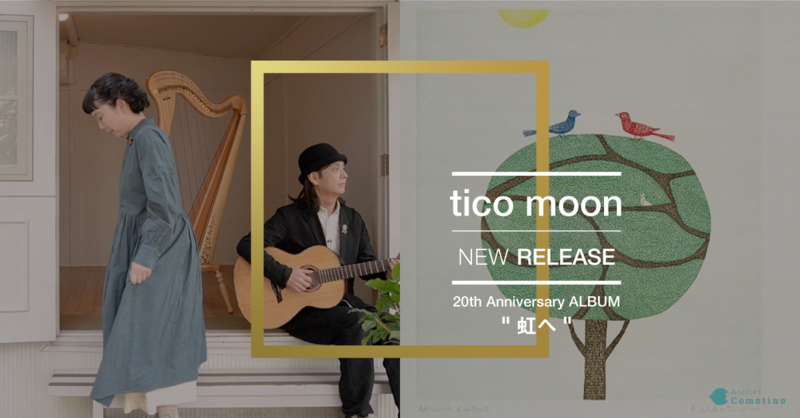 tico moon結成20周年記念アルバム11/21リリース『虹へ』
